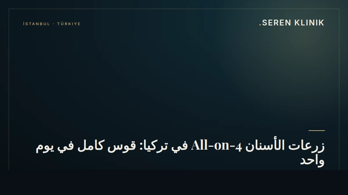زرعات الأسنان All-on-4 في تركيا: قوس كامل في يوم واحد