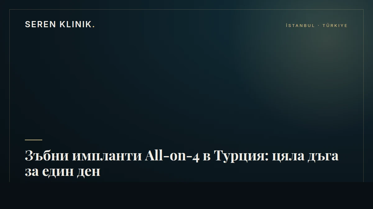 Зъбни импланти All-on-4 в Турция: цяла дъга за един ден