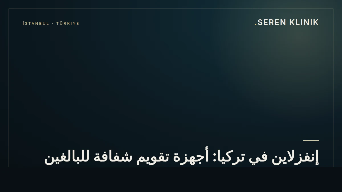 إنفزلاين في تركيا: أجهزة تقويم شفافة للبالغين